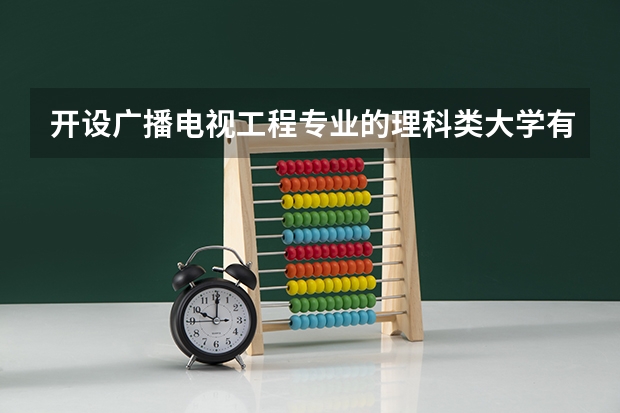 开设广播电视工程专业的理科类大学有哪些