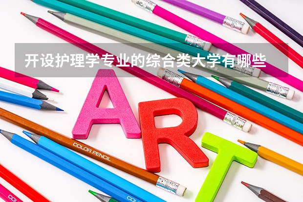 开设护理学专业的综合类大学有哪些