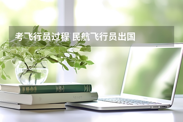 考飞行员过程 民航飞行员出国