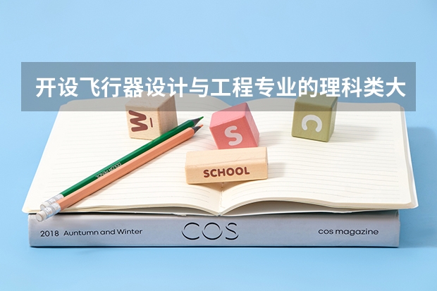 开设飞行器设计与工程专业的理科类大学有哪些