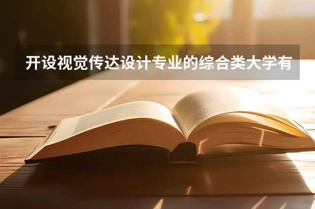 开设视觉传达设计专业的综合类大学有哪些