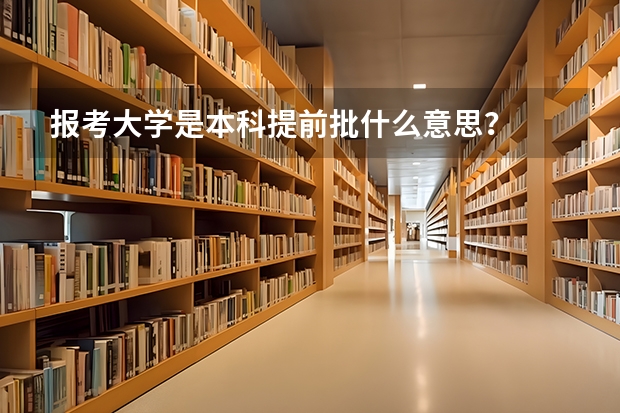 报考大学是本科提前批什么意思？
