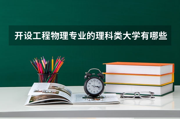 开设工程物理专业的理科类大学有哪些