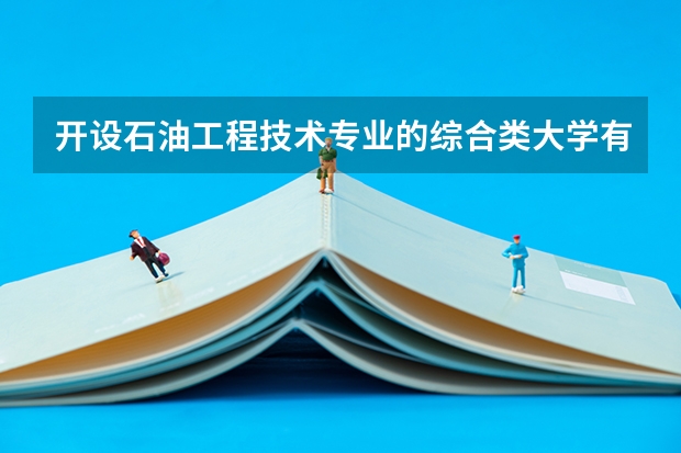 开设石油工程技术专业的综合类大学有哪些