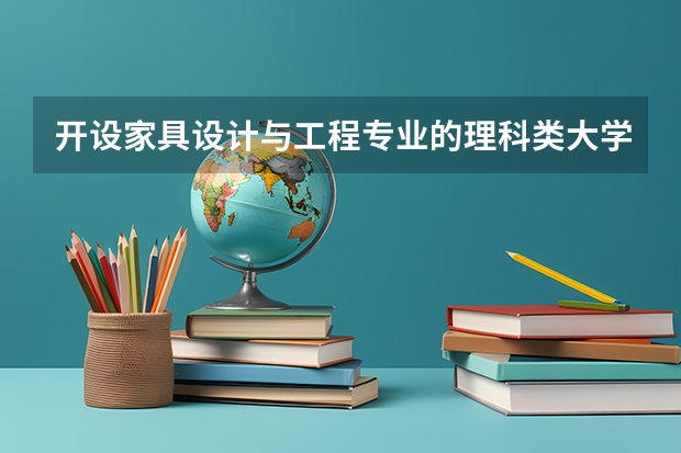开设家具设计与工程专业的理科类大学有哪些