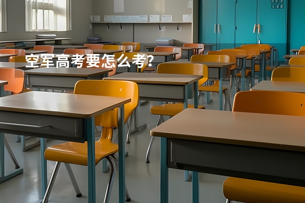 空军高考要怎么考？