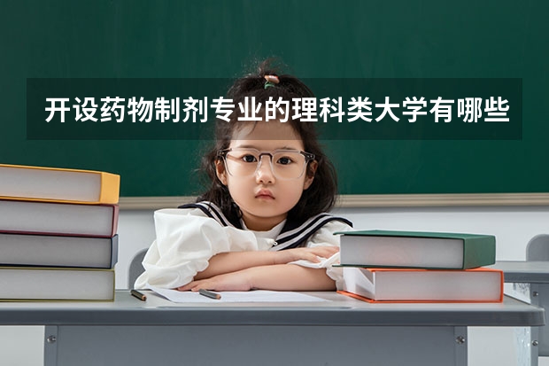 开设药物制剂专业的理科类大学有哪些