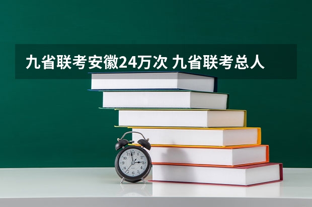九省联考安徽24万次 九省联考总人数
