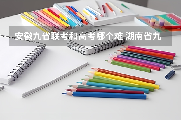 安徽九省联考和高考哪个难 湖南省九校联盟难度