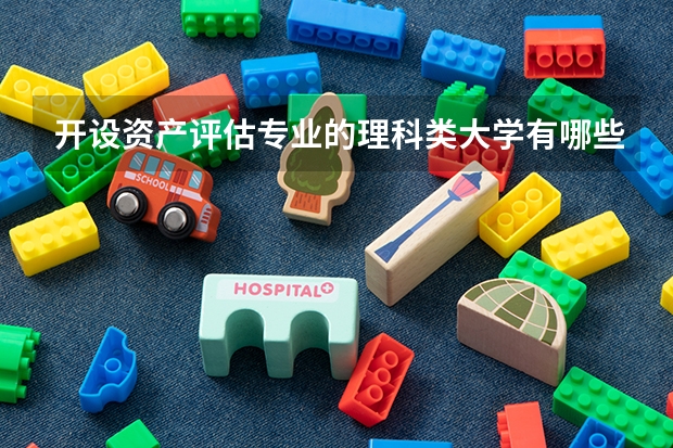 开设资产评估专业的理科类大学有哪些