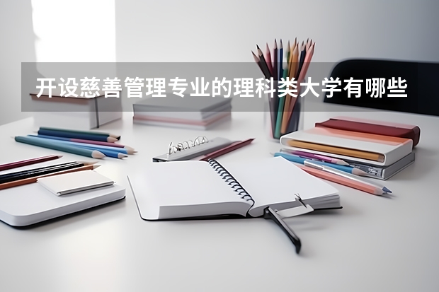 开设慈善管理专业的理科类大学有哪些