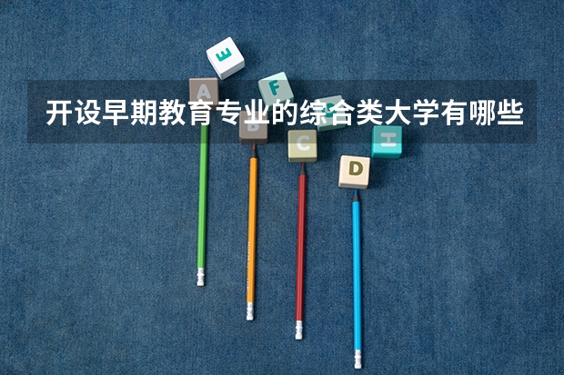 开设早期教育专业的综合类大学有哪些