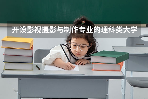开设影视摄影与制作专业的理科类大学有哪些