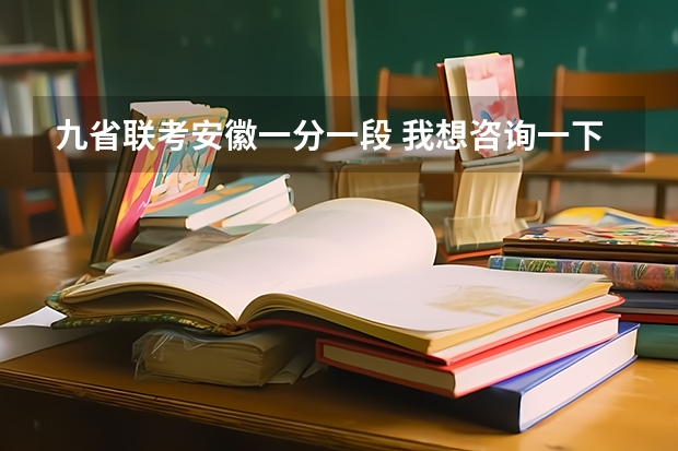 九省联考安徽一分一段 我想咨询一下关于安徽省07年成教专升本的几个问题 ~ ^_^