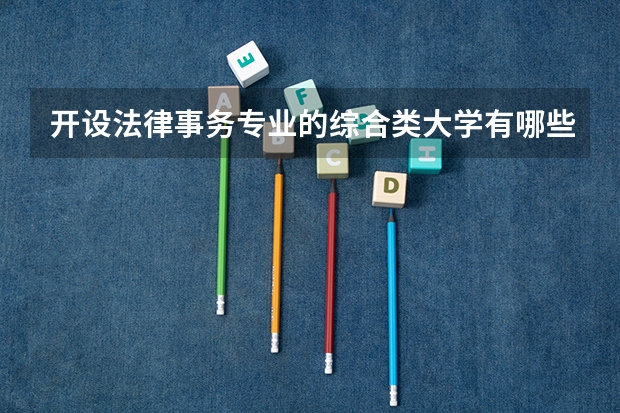 开设法律事务专业的综合类大学有哪些