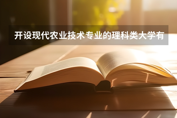 开设现代农业技术专业的理科类大学有哪些