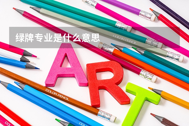 绿牌专业是什么意思