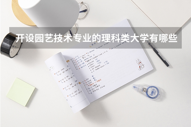 开设园艺技术专业的理科类大学有哪些