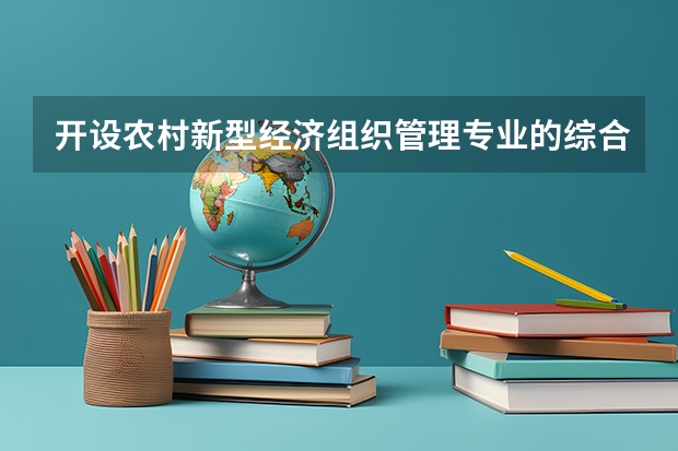开设农村新型经济组织管理专业的综合类大学有哪些