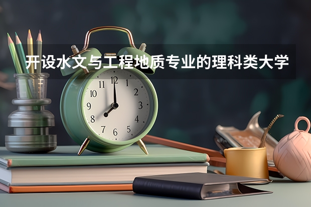 开设水文与工程地质专业的理科类大学有哪些