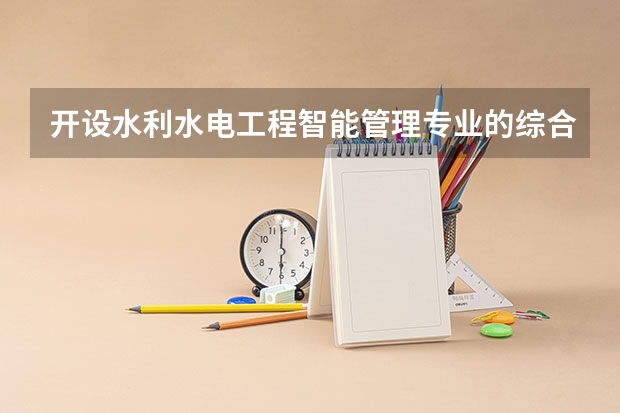 开设水利水电工程智能管理专业的综合类大学有哪些