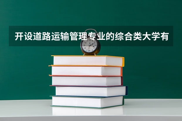 开设道路运输管理专业的综合类大学有哪些