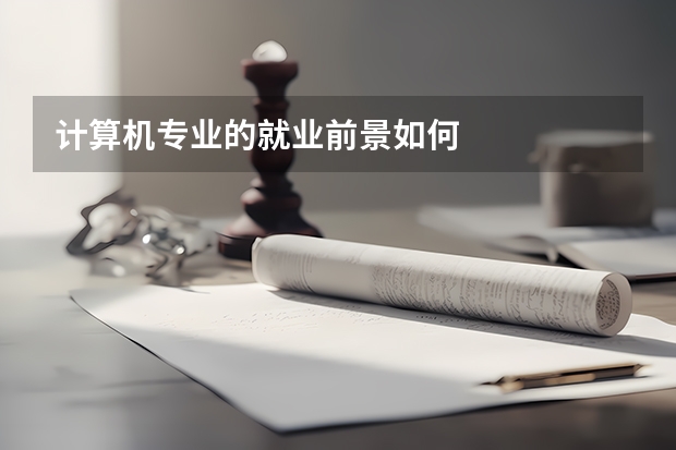 计算机专业的就业前景如何