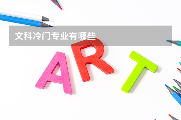 文科冷门专业有哪些
