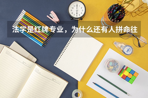 法学是红牌专业，为什么还有人拼命往法学方面转？