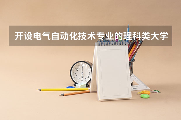 开设电气自动化技术专业的理科类大学有哪些