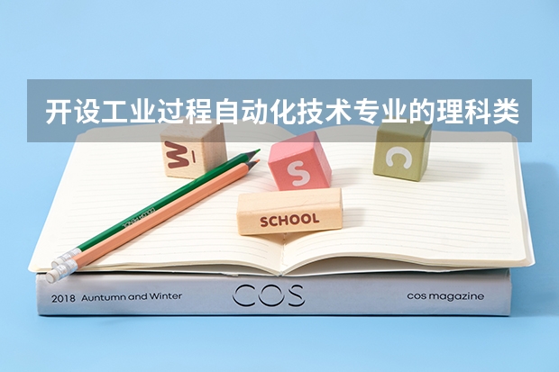 开设工业过程自动化技术专业的理科类大学有哪些