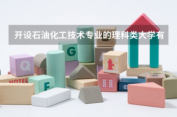开设石油化工技术专业的理科类大学有哪些