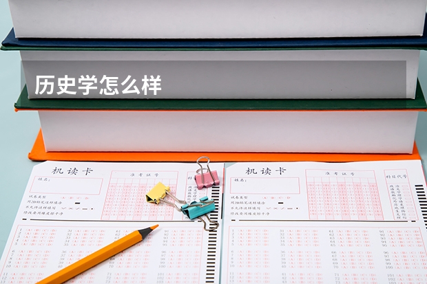 历史学怎么样