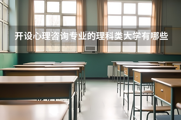 开设心理咨询专业的理科类大学有哪些