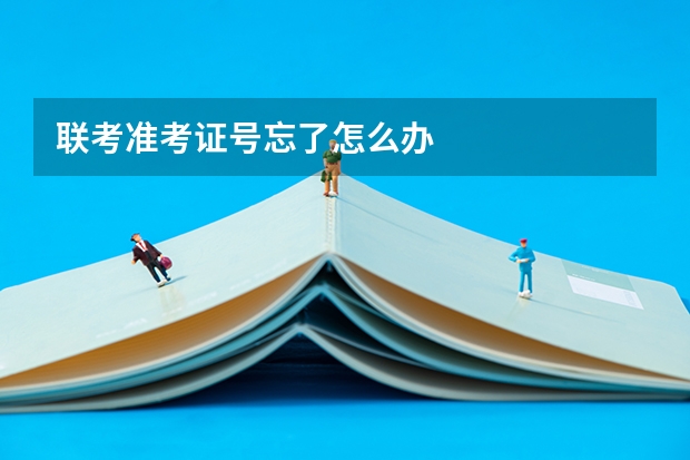 联考准考证号忘了怎么办