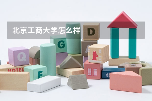 北京工商大学怎么样