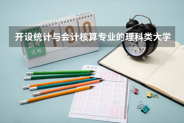 开设统计与会计核算专业的理科类大学有哪些