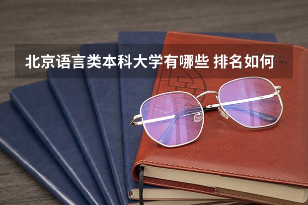 北京语言类本科大学有哪些 排名如何