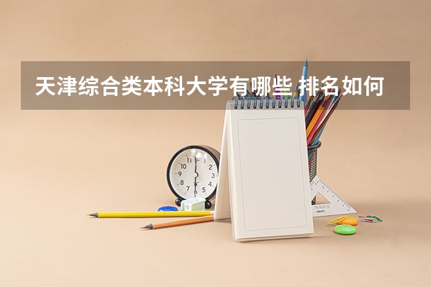天津综合类本科大学有哪些 排名如何