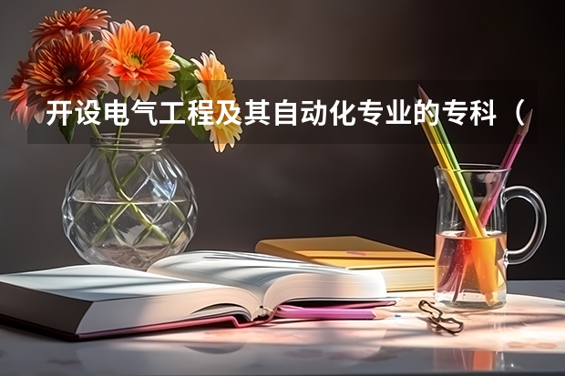 开设电气工程及其自动化专业的专科（高职）类大学有哪些