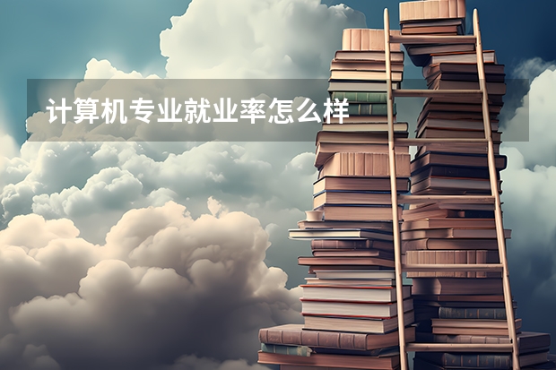 计算机专业就业率怎么样