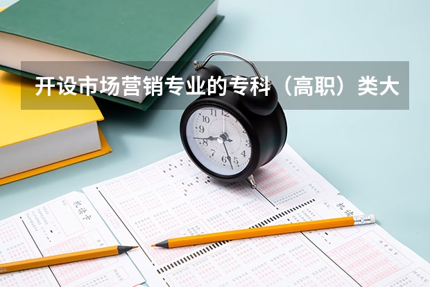 开设市场营销专业的专科（高职）类大学有哪些