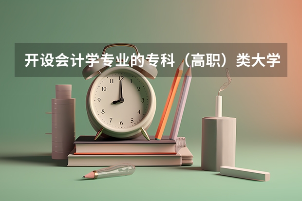 开设会计学专业的专科（高职）类大学有哪些