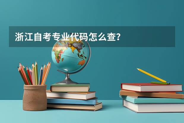 浙江自考专业代码怎么查？