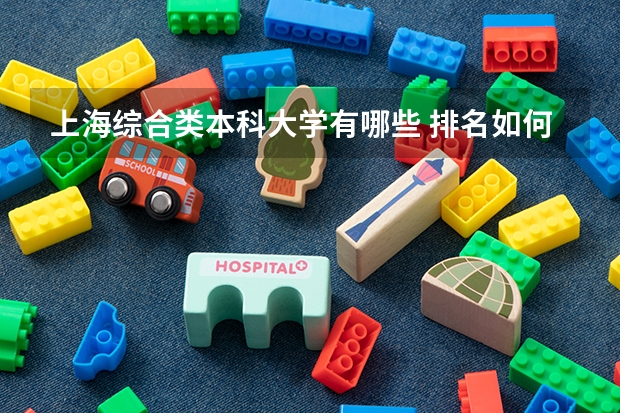 上海综合类本科大学有哪些 排名如何