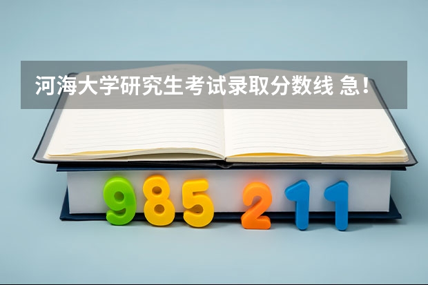 河海大学研究生考试录取分数线 急!高分!求计算机科学与技术的专业内容