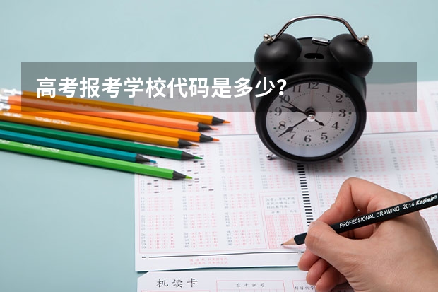 高考报考学校代码是多少？
