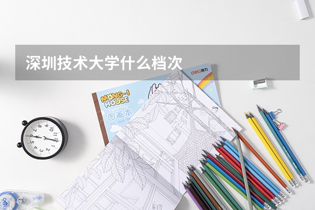 深圳技术大学什么档次