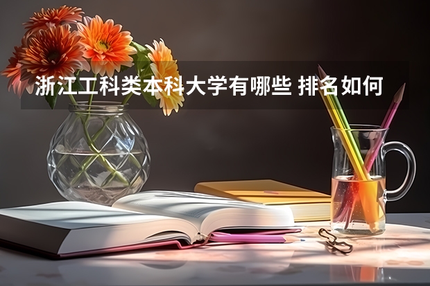 浙江工科类本科大学有哪些 排名如何