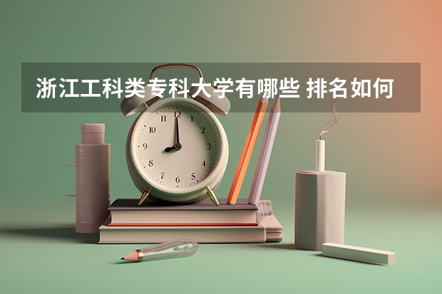 浙江工科类专科大学有哪些 排名如何